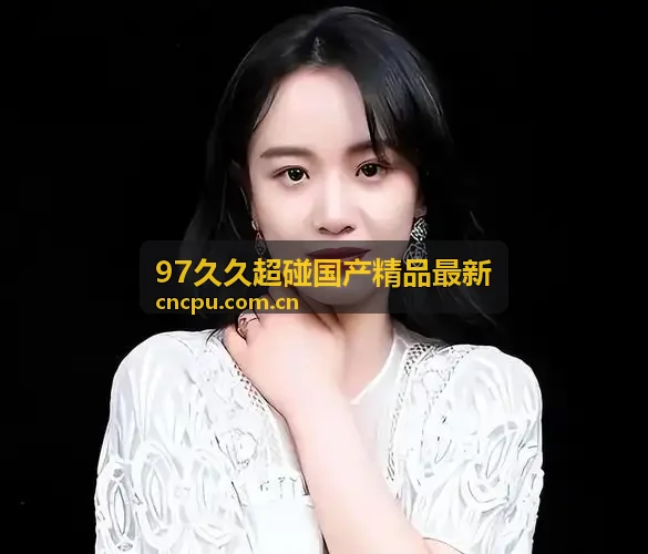 97久久超碰国产精品最新 华北高频同步中心