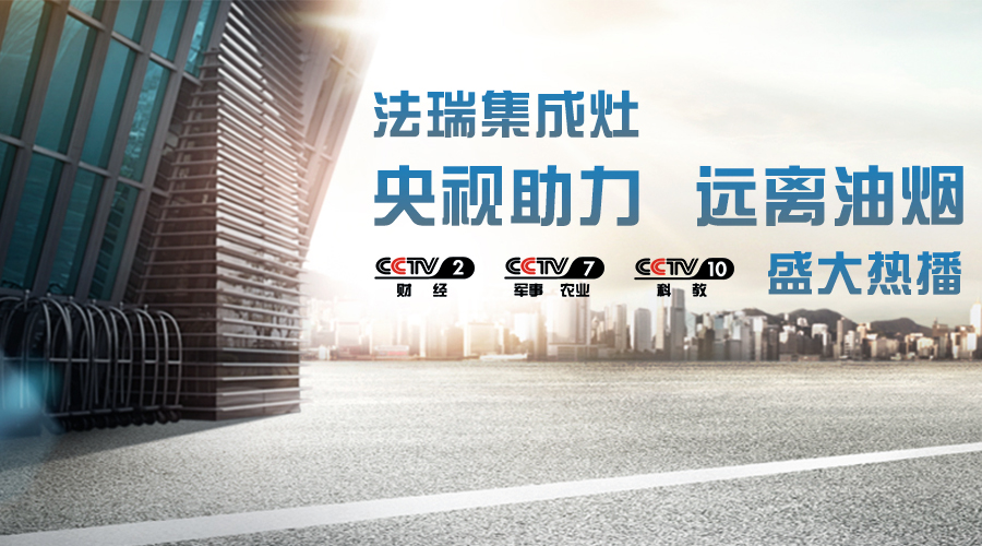 央視助力，油煙遠離，法瑞集成灶CCTV-2、CCTV-7和CCTV-10盛大熱播！