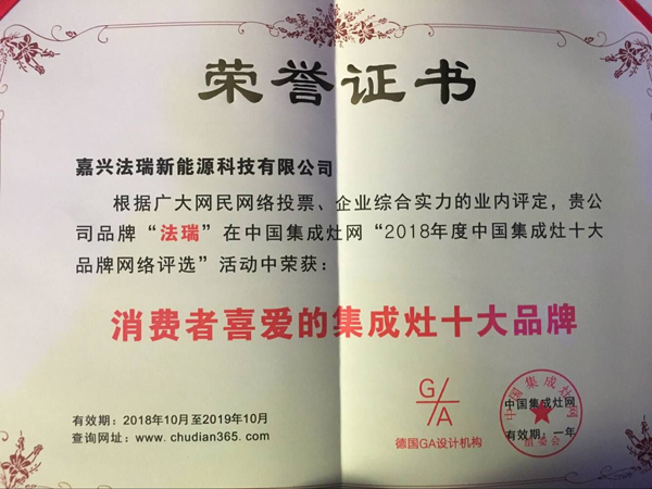 法瑞集成灶，再次榮膺【2018年度消費(fèi)者喜愛的十大品牌】殊榮！