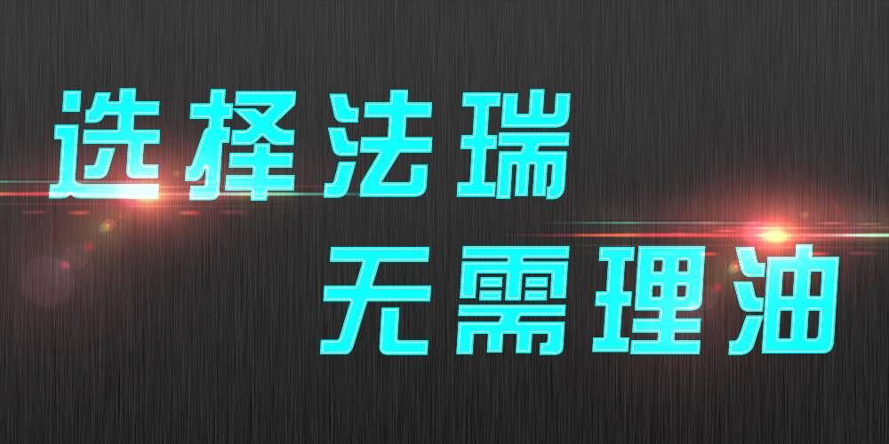 法瑞集成灶：銷售不是目的，滿意才是宗旨。