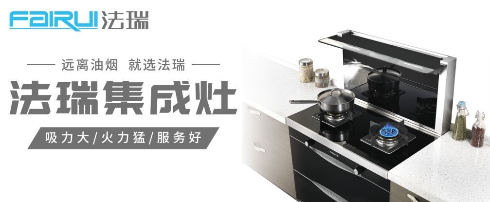 法瑞集成灶：灶若高貴，一家富貴！